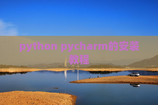 python pycharm的安装教程