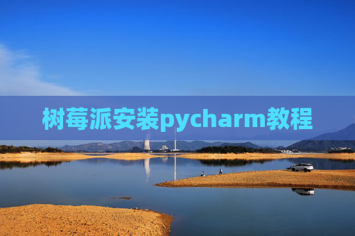 树莓派安装pycharm教程