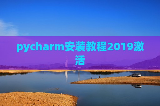 pycharm安装教程2019激活